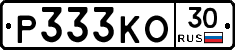Р333КО30 - 