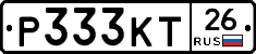 Р333КТ26 - 