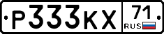 Р333КХ71 - 