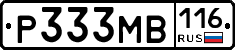 Р333МВ116 - 