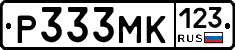 Р333МК123 - 