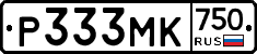 Р333МК750 - 