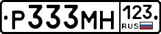 Р333МН123 - 