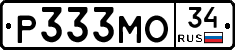 Р333МО34 - 