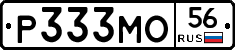 Р333МО56 - 