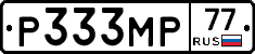 Р333МР77 - 