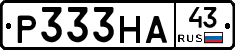 Р333НА43 - 