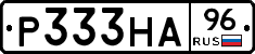 Р333НА96 - 