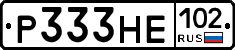 Р333НЕ102 - 