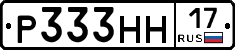 Р333НН17 - 
