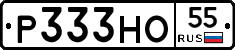 Р333НО55 - 