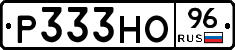 Р333НО96 - 