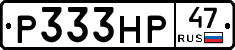 Р333НР47 - 