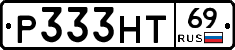 Р333НТ69 - 