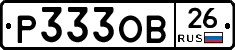 Р333ОВ26 - 