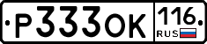 Р333ОК116 - 