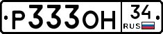 Р333ОН34 - 