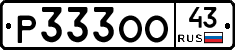 Р333ОО43 - 