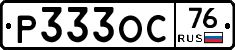 Р333ОС76 - 