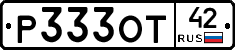 Р333ОТ42 - 