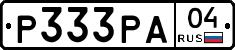 Р333РА04 - 