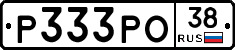 Р333РО38 - 
