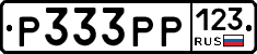 Р333РР123 - 