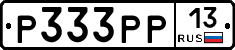 Р333РР13 - 