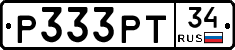 Р333РТ34 - 
