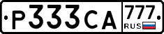 Р333СА777 - 