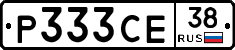 Р333СЕ38 - 