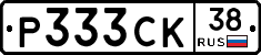 Р333СК38 - 
