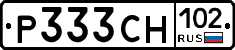 Р333СН102 - 