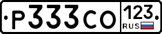 Р333СО123 - 
