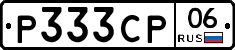 Р333СР06 - 