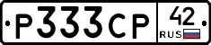 Р333СР42 - 