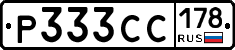 Р333СС178 - 