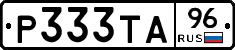 Р333ТА96 - 
