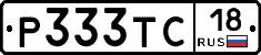 Р333ТС18 - 