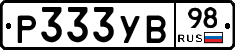 Р333УВ98 - 