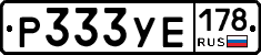 Р333УЕ178 - 