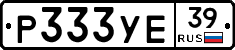Р333УЕ39 - 