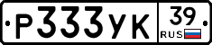 Р333УК39 - 