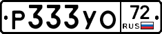 Р333УО72 - 