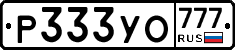 Р333УО777 - 