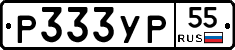 Р333УР55 - 