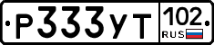 Р333УТ102 - 