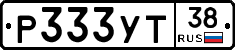 Р333УТ38 - 