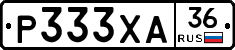Р333ХА36 - 