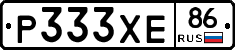 Р333ХЕ86 - 